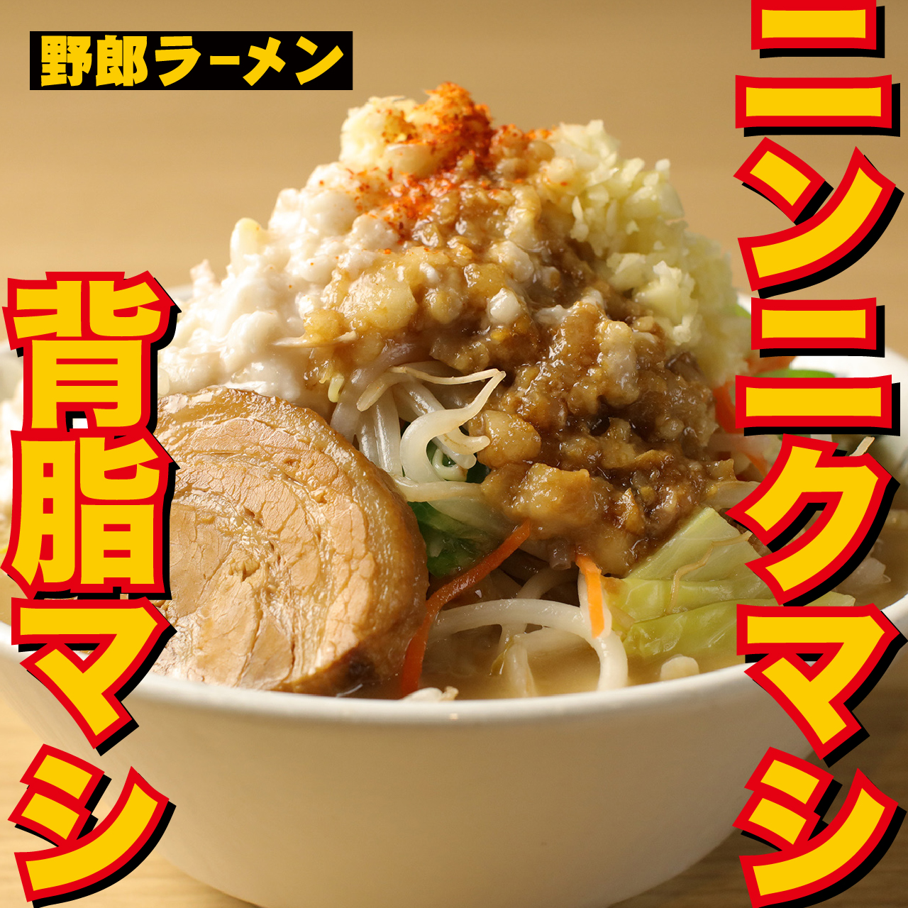 全マシ野郎ラーメン